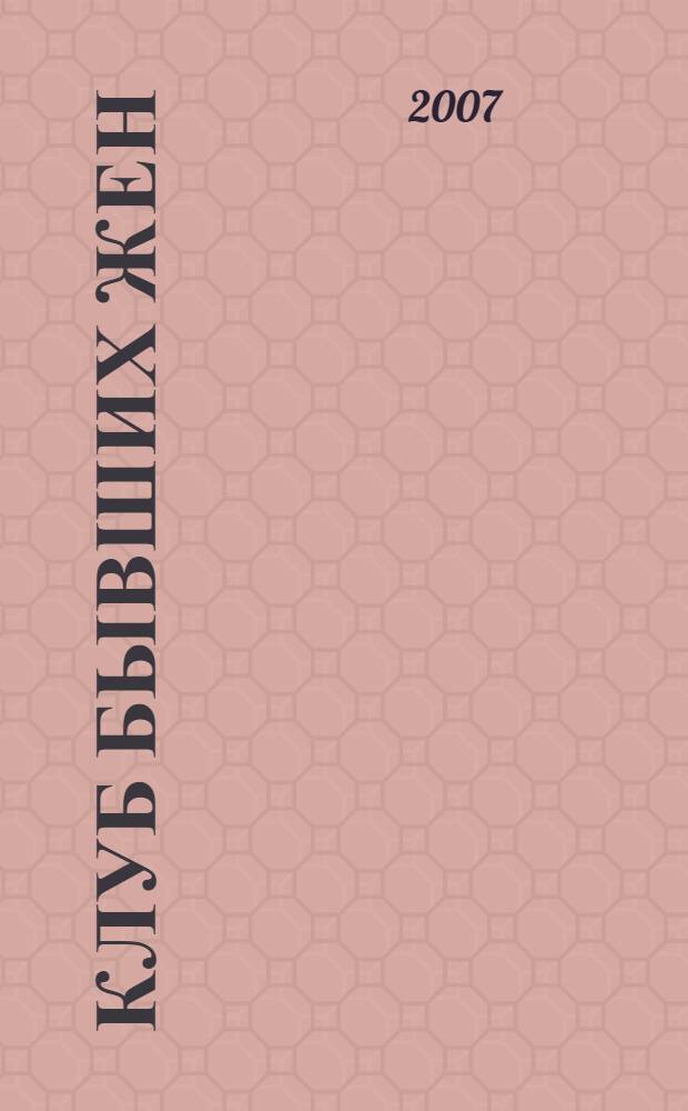 Клуб бывших жен : пять шагов навстречу себе