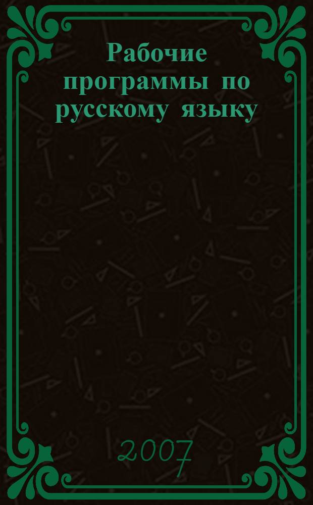 Рабочие программы по русскому языку: 5-9 классы (по программе под ред. В.В. Бабайцевой)