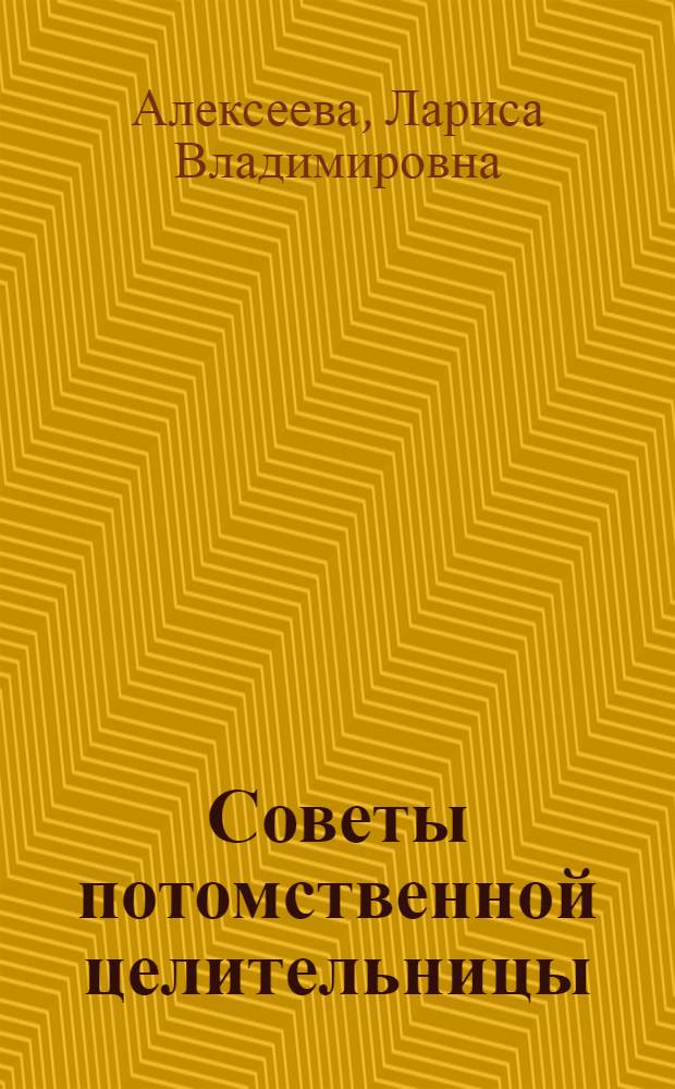 Советы потомственной целительницы