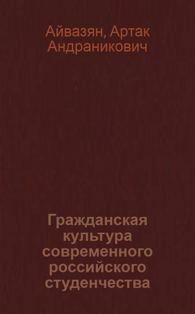 Гражданская культура современного российского студенчества