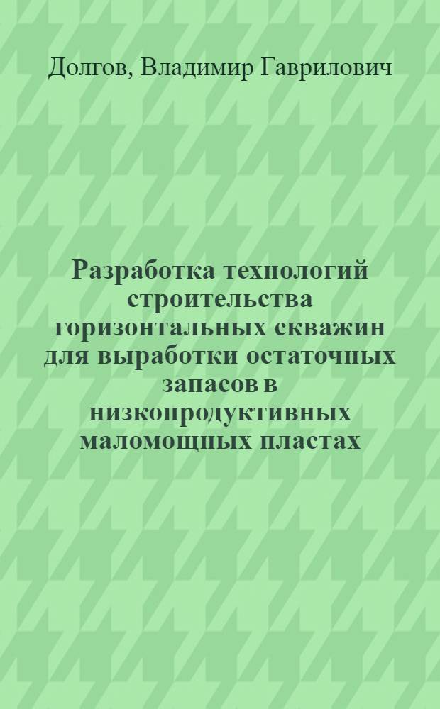 Разработка технологий строительства горизонтальных скважин для выработки остаточных запасов в низкопродуктивных маломощных пластах : автореферат диссертации на соискание ученой степени к.т.н. : специальность 05.15.10