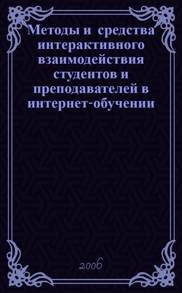 Методы и средства интерактивного взаимодействия студентов и преподавателей в интернет-обучении : автореф. дис. на соиск. учен. степ. канд. пед. наук : специальность 13.00.01 <общая педагогика, история педагогики и образования>