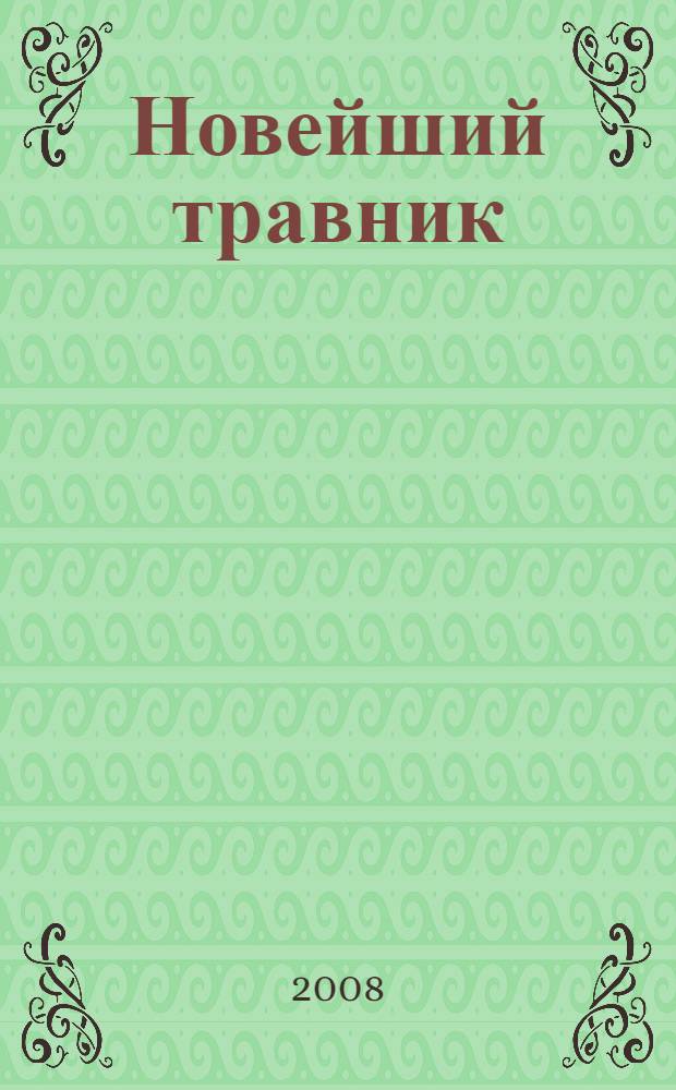 Новейший травник : Растения-целители от А до Я