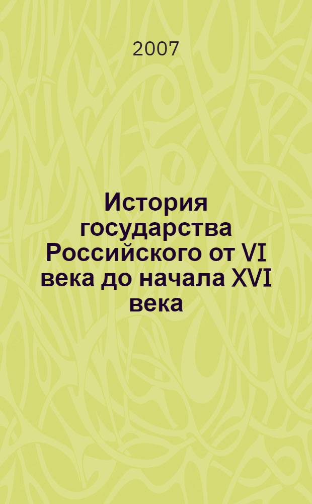 История государства Российского от VI века до начала XVI века