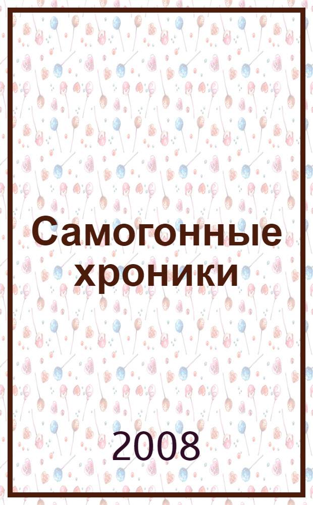 Самогонные хроники : от национальной идеи к успешному премиум-бренду