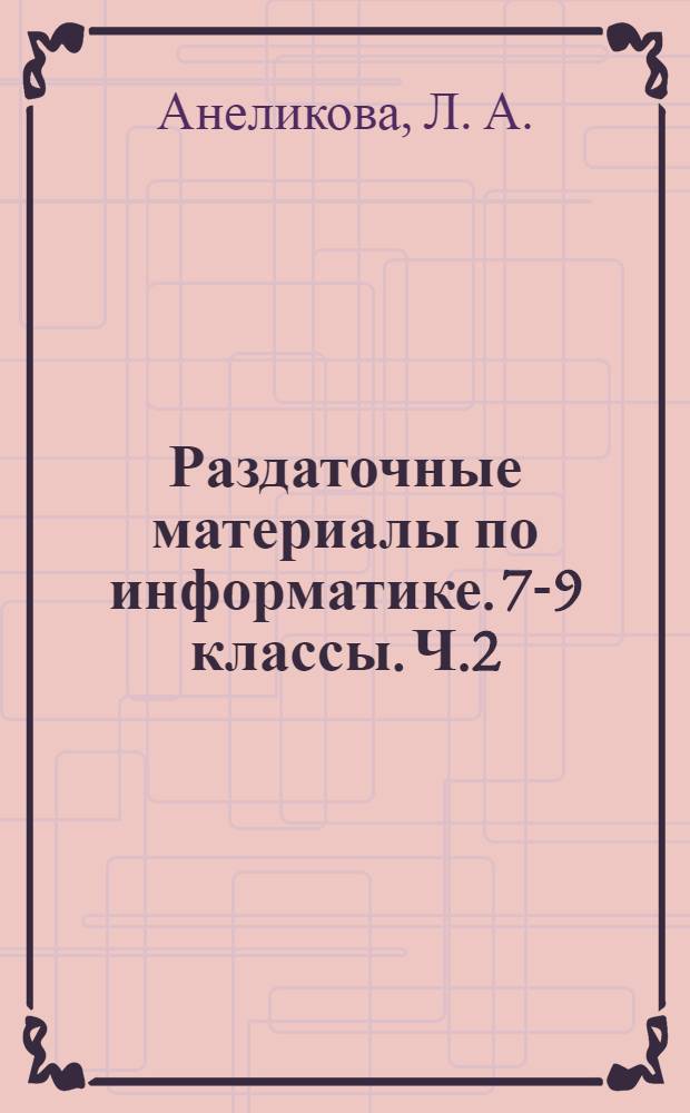 Раздаточные материалы по информатике. 7-9 классы. Ч.2