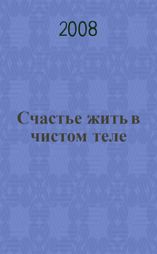 Счастье жить в чистом теле