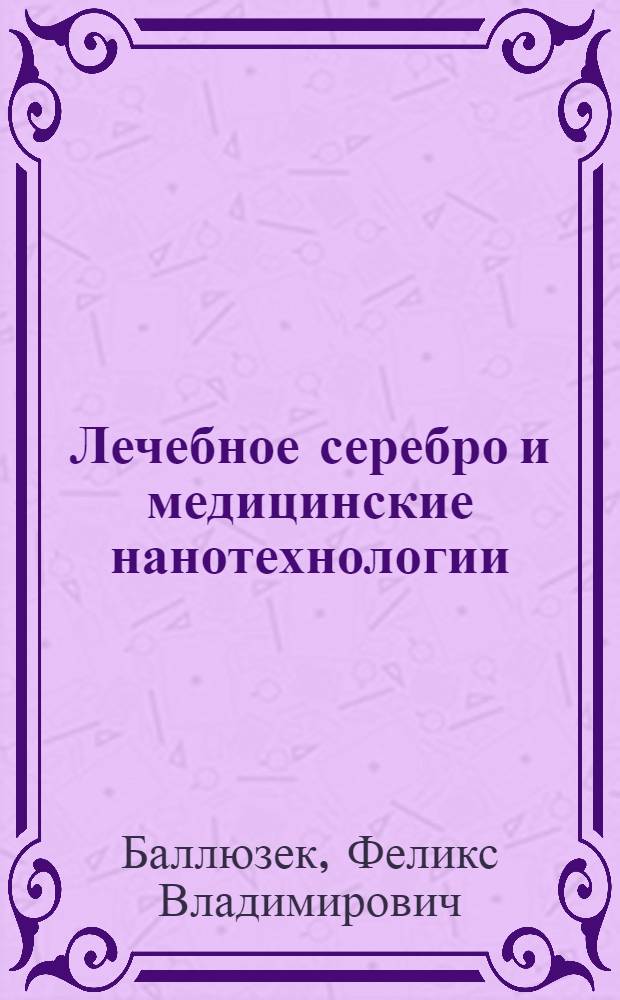 Лечебное серебро и медицинские нанотехнологии