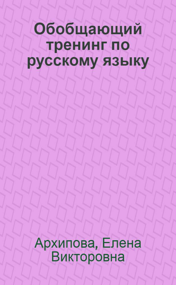 Обобщающий тренинг по русскому языку : пособие для учителя