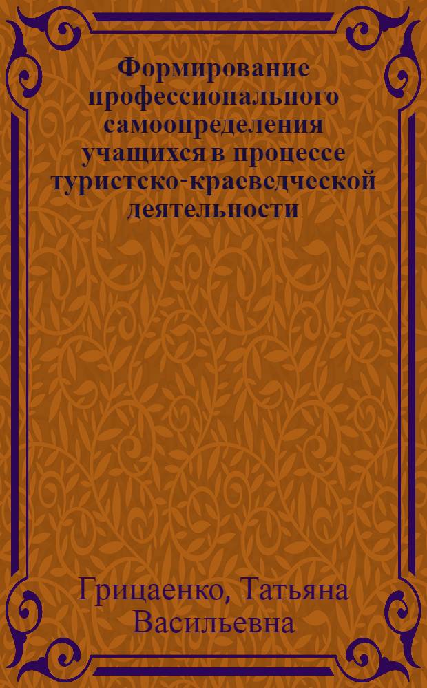 Формирование профессионального самоопределения учащихся в процессе туристско-краеведческой деятельности : автореф. дис. на соиск. учен. степ. канд. пед. наук : специальность 13.00.01 <общая педагогика, история педагогики и образования>