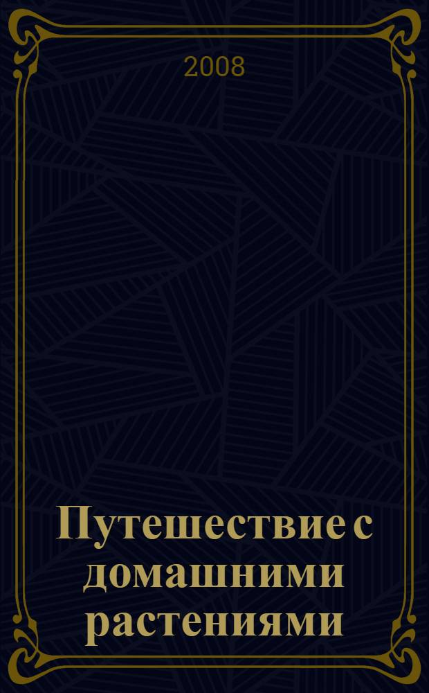 Путешествие с домашними растениями