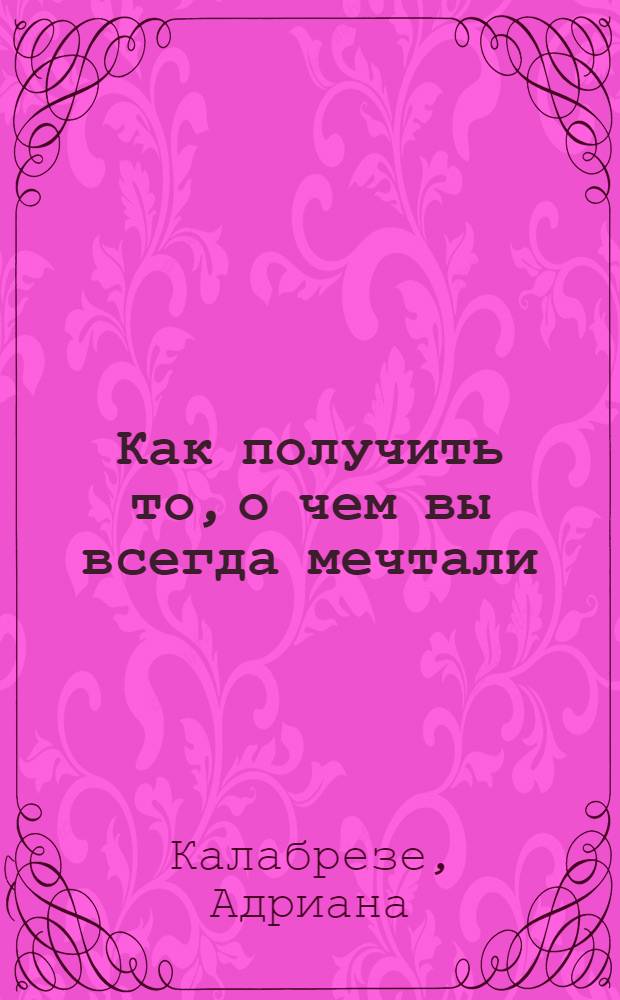 Как получить то, о чем вы всегда мечтали