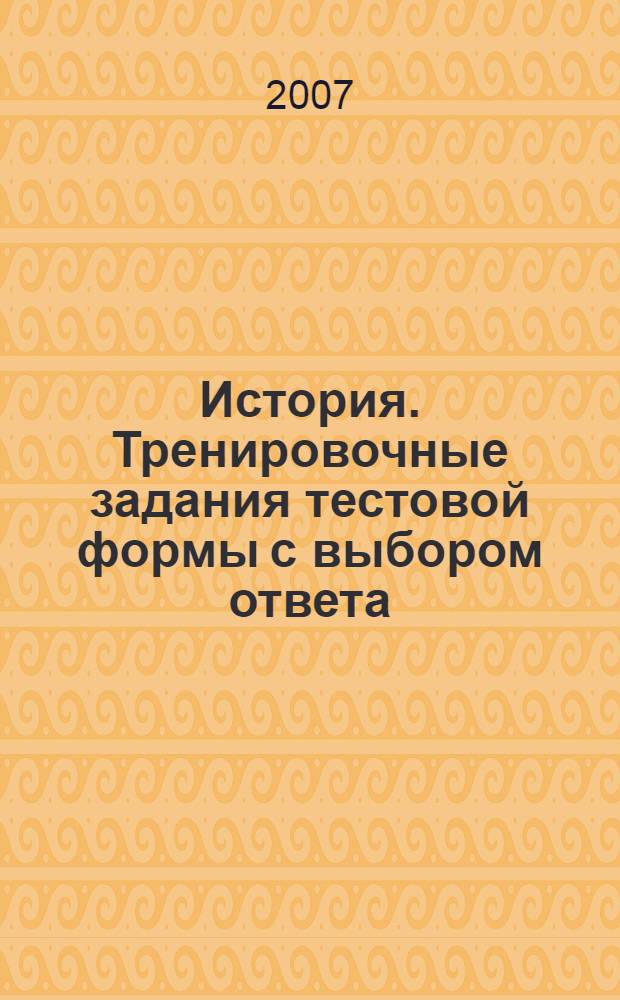 История. Тренировочные задания тестовой формы с выбором ответа: Рабочая тетрадь
