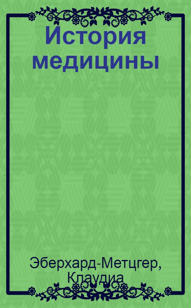 История медицины