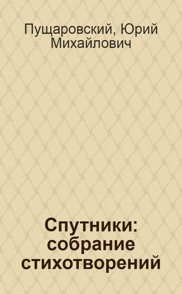 Спутники : собрание стихотворений