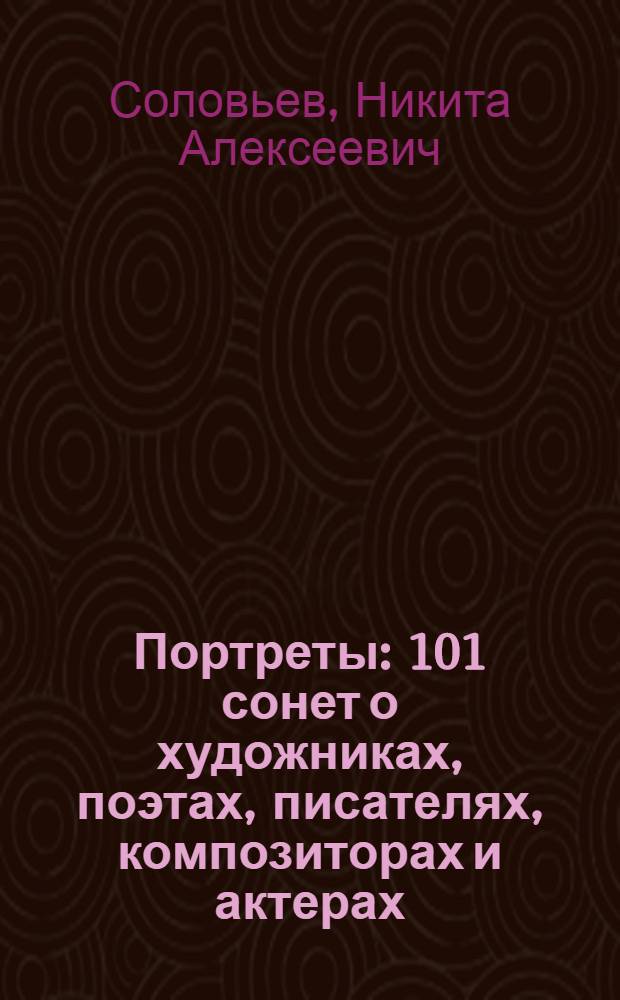 Портреты : 101 сонет о художниках, поэтах, писателях, композиторах и актерах