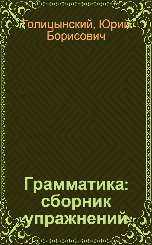 Грамматика : сборник упражнений : для учащихся V-IX классовбазовых школ и школ с углубленным изучением английского языка