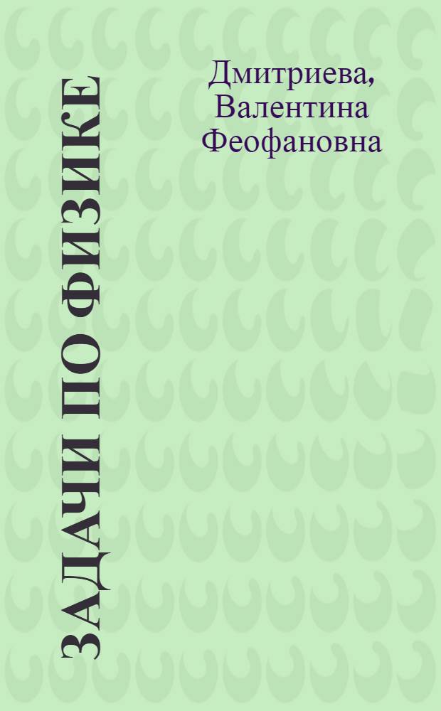Задачи по физике : учебное пособие для студентов образовательных учреждений среднего профессионального образования