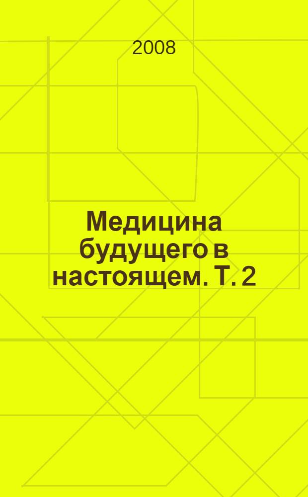 Медицина будущего в настоящем. Т. 2
