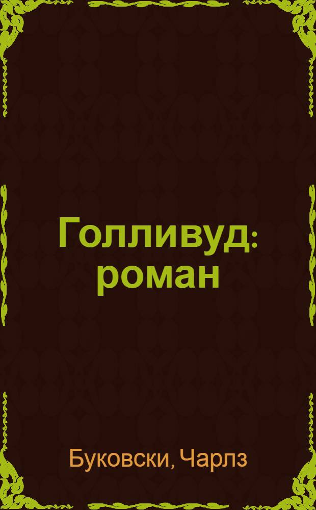 Голливуд : роман