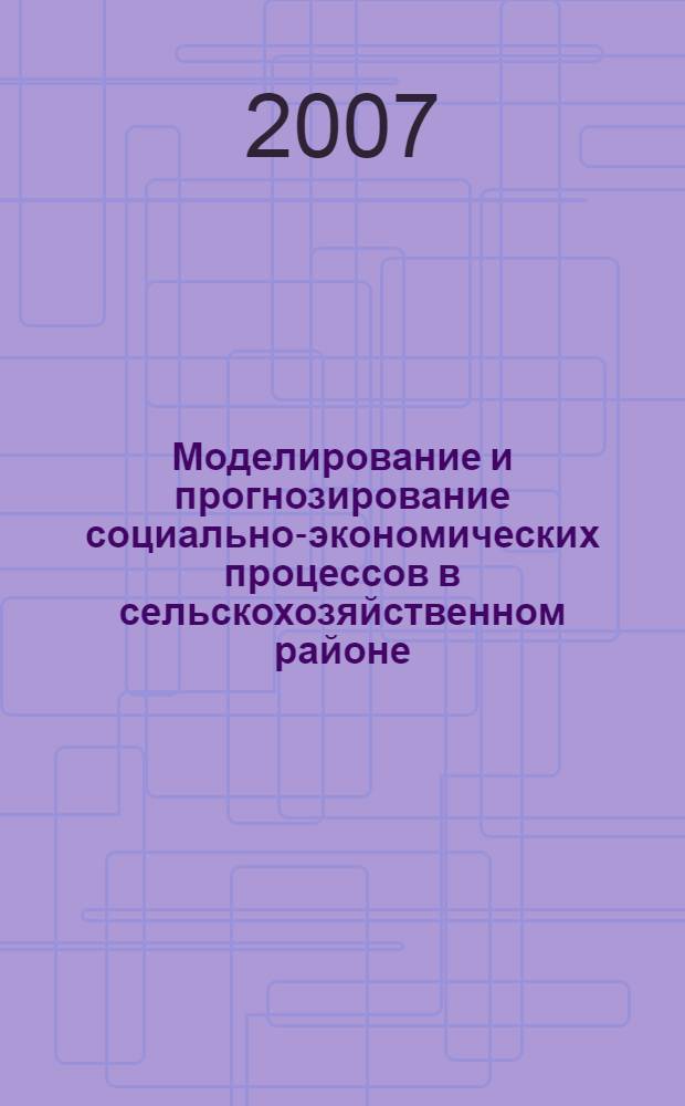 Моделирование и прогнозирование социально-экономических процессов в сельскохозяйственном районе