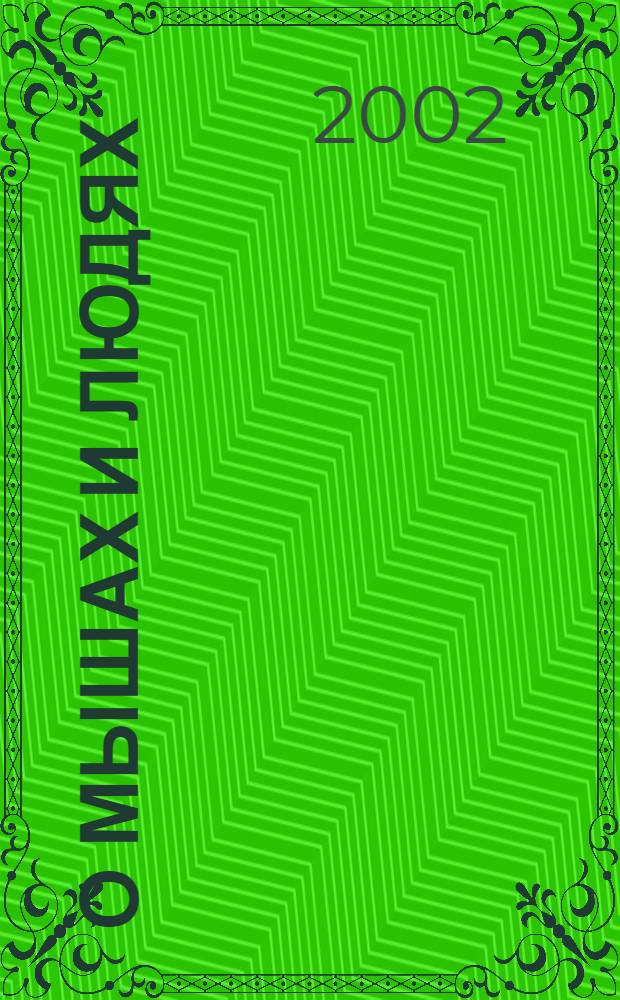 О мышах и людях: повесть; Заблудившийся автобус: роман: перевод с английского / Джон Стейнбек