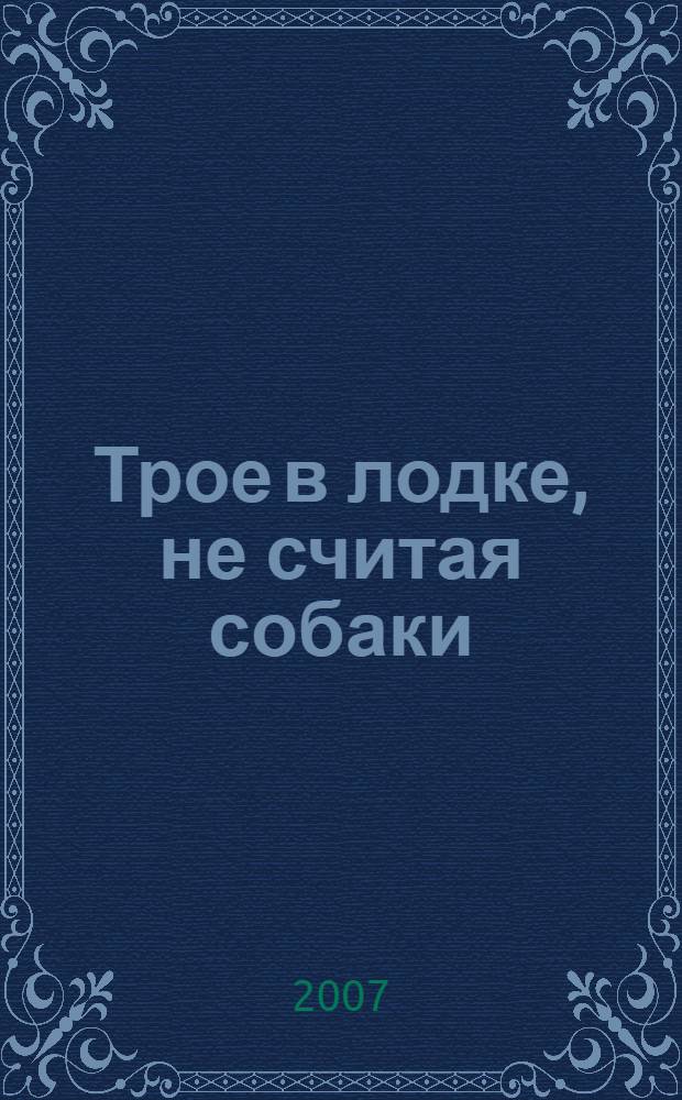 Трое в лодке, не считая собаки : повести