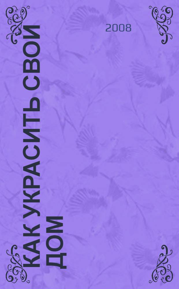 Как украсить свой дом