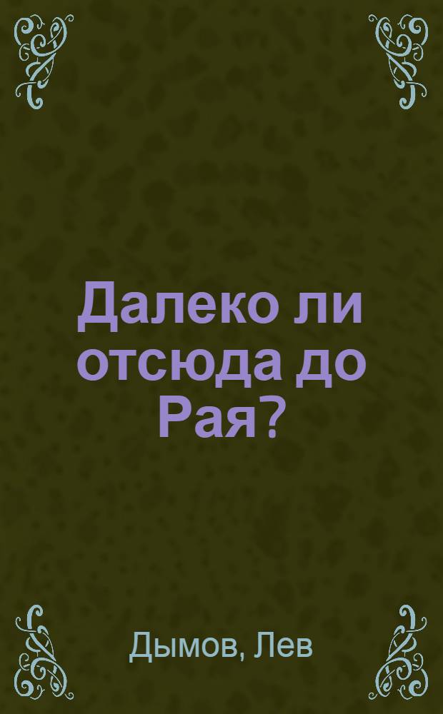Далеко ли отсюда до Рая? : любовь в нелюбящем мире : стихотворения