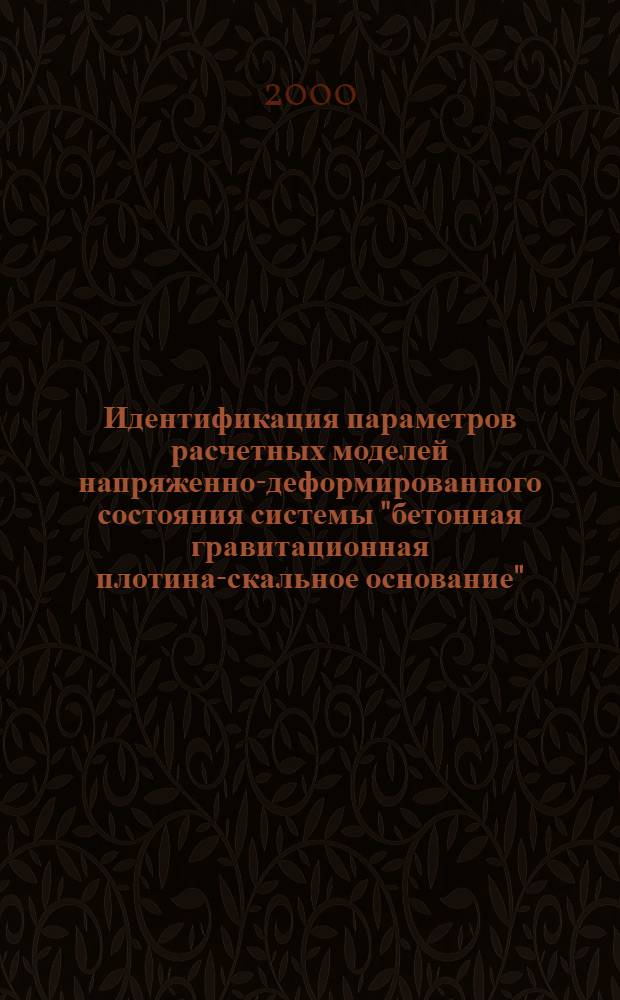 Идентификация параметров расчетных моделей напряженно-деформированного состояния системы "бетонная гравитационная плотина-скальное основание" : автореферат диссертации на соискание ученой степени к.т.н. : специальность 05.23.07
