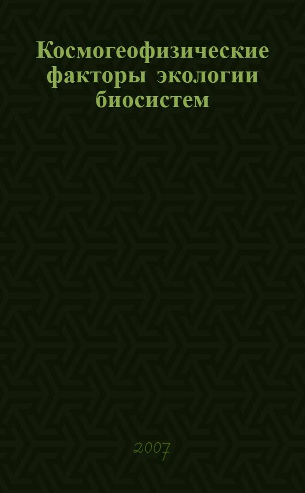 Космогеофизические факторы экологии биосистем : сборник научных трудов