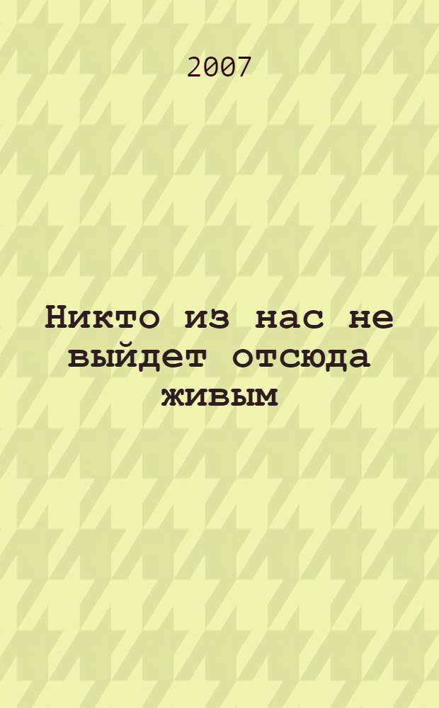 Никто из нас не выйдет отсюда живым : полная и беспристрастная биография Джима Моррисона - лидера группы "Doors"