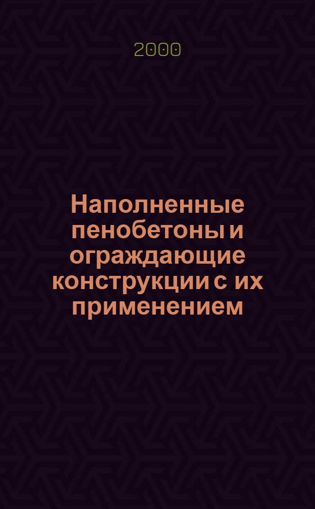 Наполненные пенобетоны и ограждающие конструкции с их применением : автореферат диссертации на соискание ученой степени к.т.н. : специальность 05.23.05