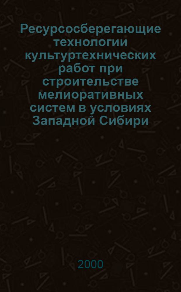 Ресурсосберегающие технологии культуртехнических работ при строительстве мелиоративных систем в условиях Западной Сибири : автореферат диссертации на соискание ученой степени д.т.н. : специальность 05.23.07