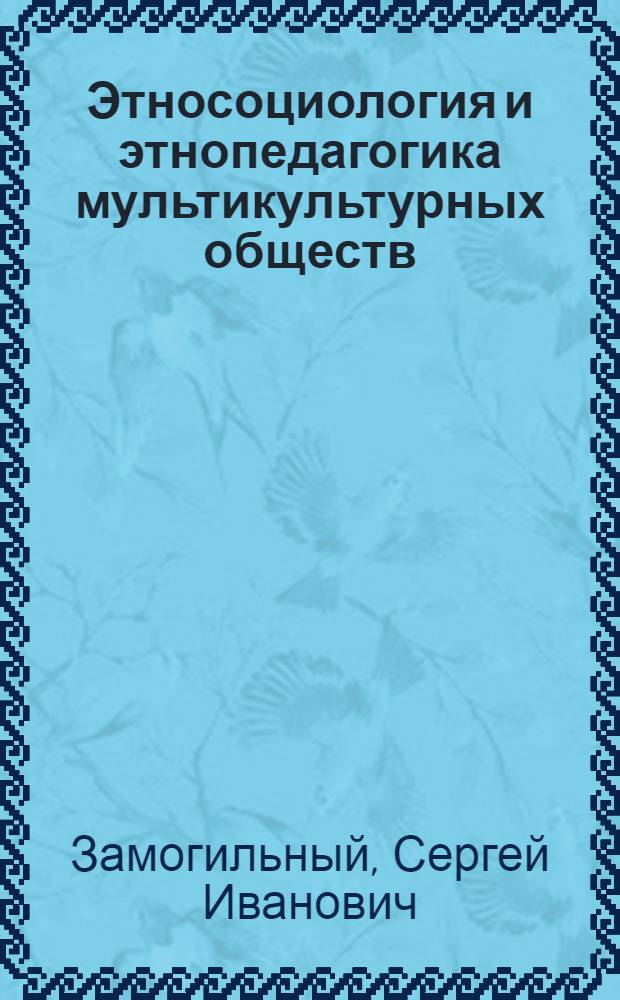 Этносоциология и этнопедагогика мультикультурных обществ