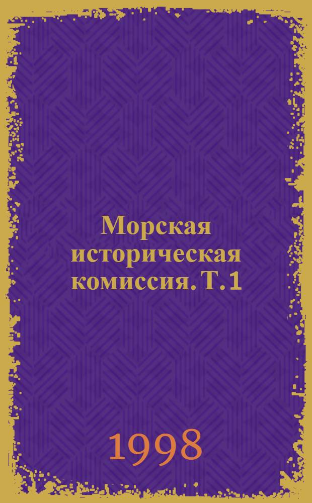 Морская историческая комиссия. [Т.] 1