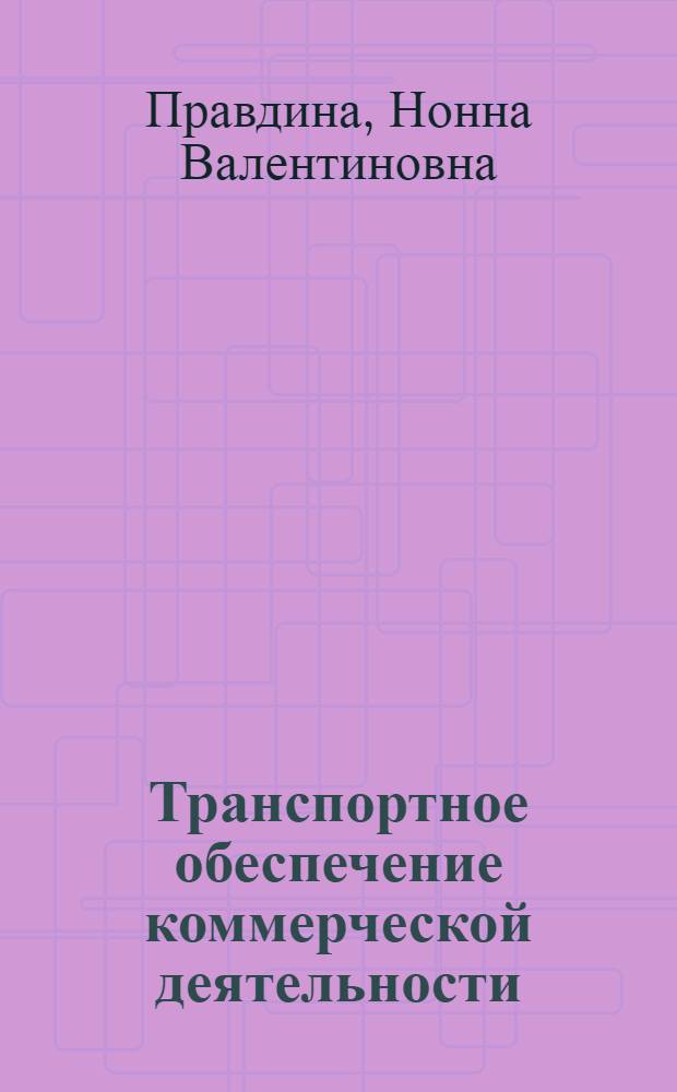 Транспортное обеспечение коммерческой деятельности : учебно-методическое пособие