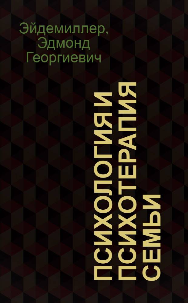 Психология и психотерапия семьи