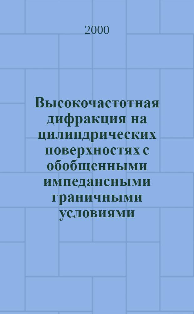 Высокочастотная дифракция на цилиндрических поверхностях с обобщенными импедансными граничными условиями : автореферат диссертации на соискание ученой степени к.ф.-м.н. : специальность 01.01.03