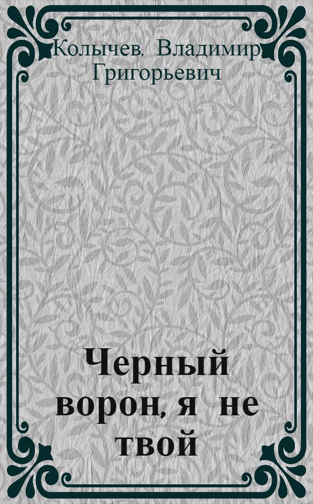 Черный ворон, я не твой : роман