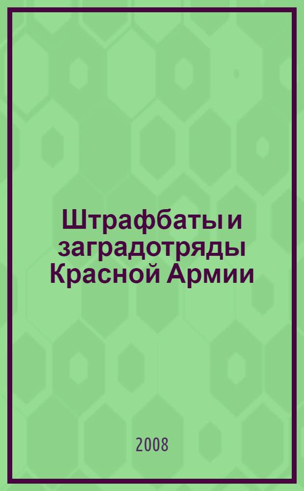 Штрафбаты и заградотряды Красной Армии