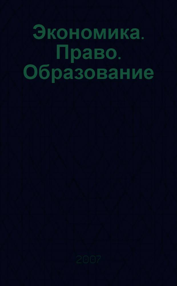 Экономика. Право. Образование : сборник научных трудов