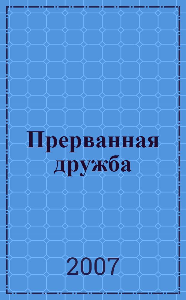 Прерванная дружба : дневники школьницы : стихи и проза