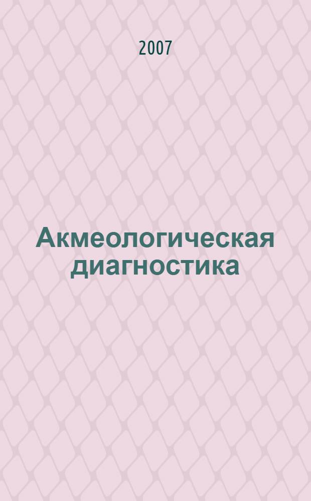 Акмеологическая диагностика