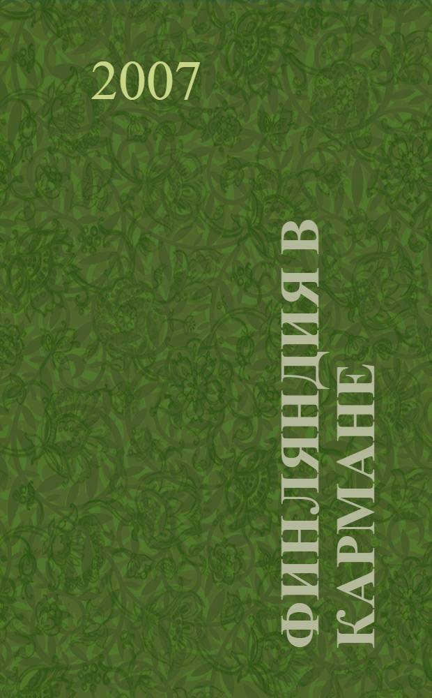 Финляндия в кармане : справочник-путеводитель с картами, схемами, мини-разговорником : для туриста, бизнесмена, студента, автомобилиста и любого путешественника на все случаи жизни