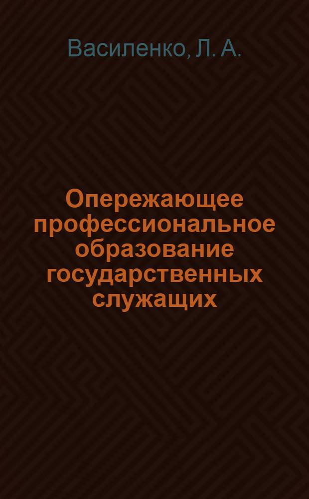 Опережающее профессиональное образование государственных служащих : технологический поиск