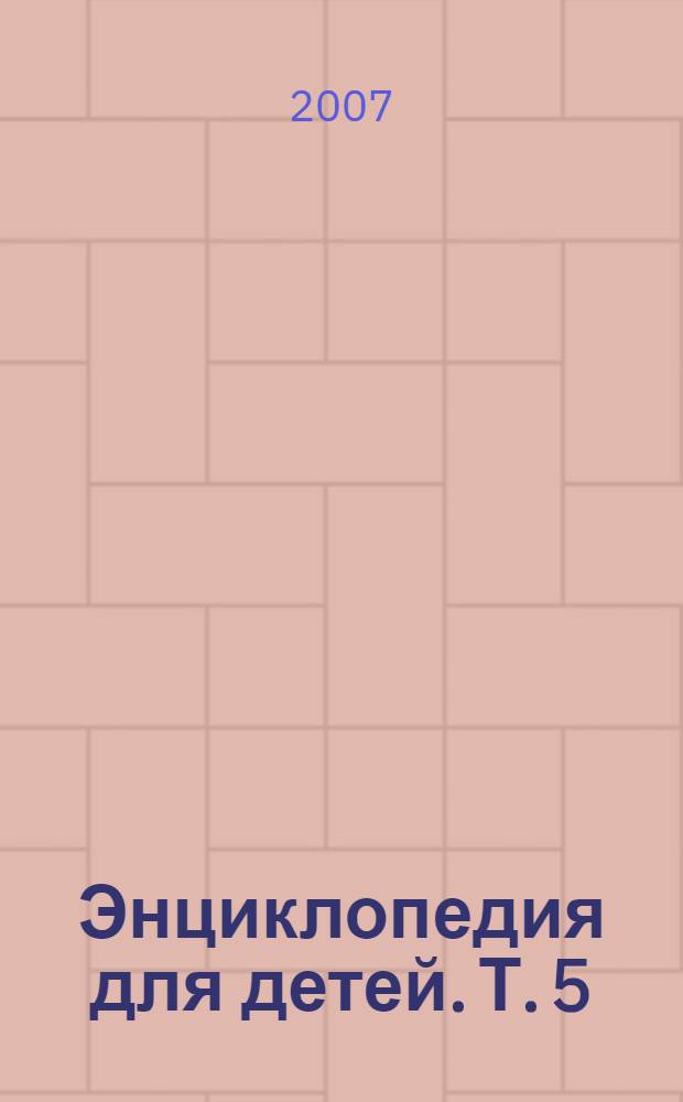 Энциклопедия для детей. Т. 5 : История России