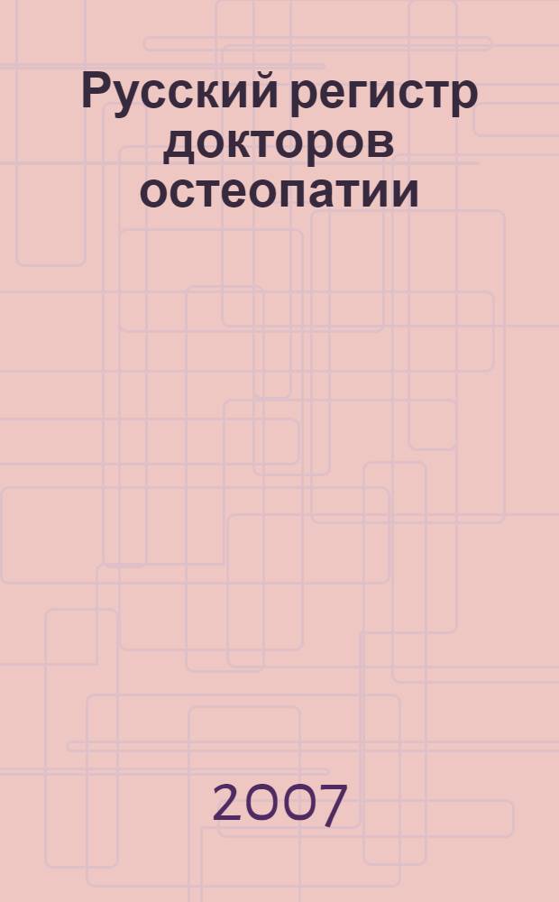 Русский регистр докторов остеопатии