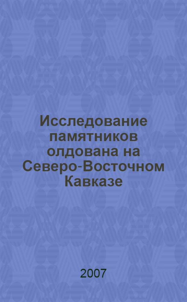 Исследование памятников олдована на Северо-Восточном Кавказе = Oldowan sites of North-Eastern Caucasus : предварительные результаты