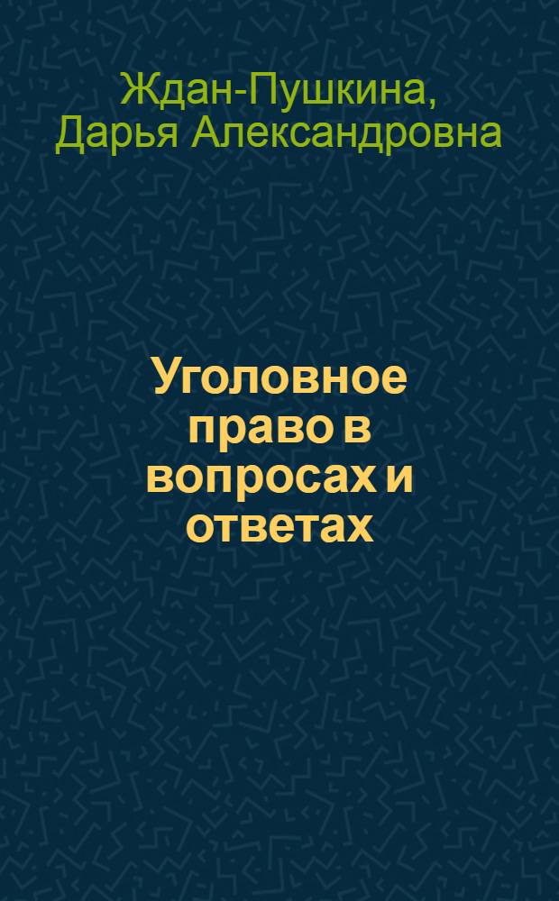 Уголовное право в вопросах и ответах : учебное пособие : для студентов высших учебных заведений
